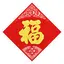 Abtibild sticker Feng Shui cu simbolul FUK si nodul mistic - 10cm
