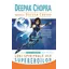 Cele şapte legi spirituale ale supereroilor - Deepak Chopra, Gotham Chopra, carte