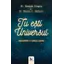 Tu ești Universul – Deepak Chopra, Menas Kafatos, carte